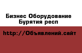 Бизнес Оборудование. Бурятия респ.